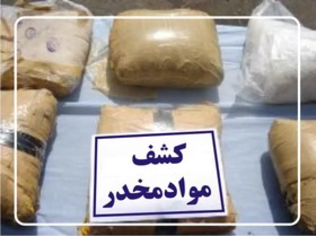 کشف ۲۵۵کیلوگرم موادمخدر در مرزهای هرمزگان