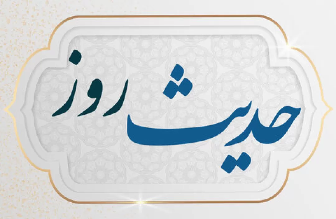 حدیث روز | عاقبت ظالمان و ستمکاران