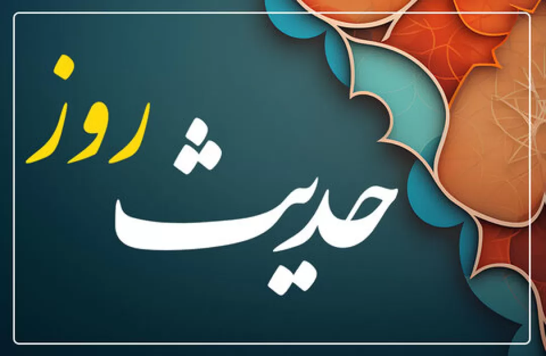 حدیث روز | عاقبت رفاقت با شرور