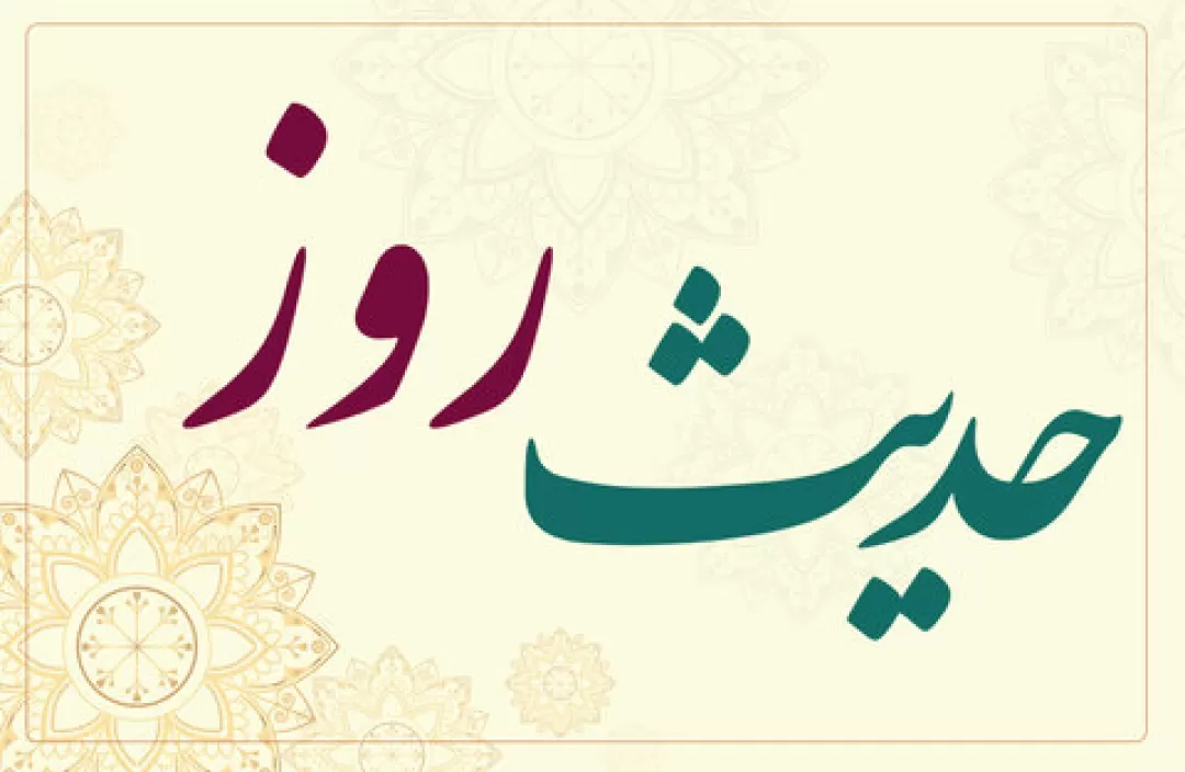 حدیث روز | عواقب گناهان تازه