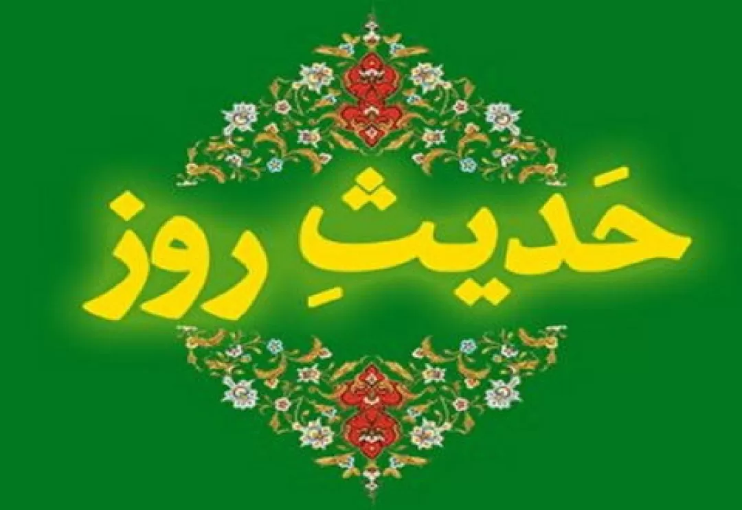 حدیث روز | عملی که به تنگی معیشت میانجامد