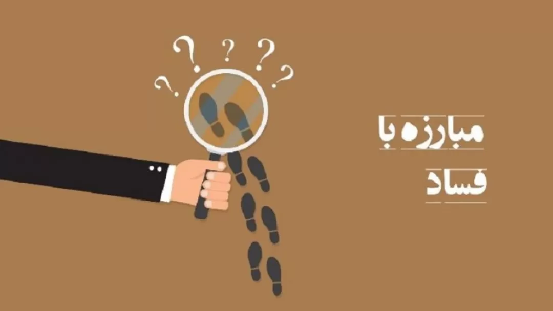 فساد اداری و دور باطل پولداران و قدرتمندان