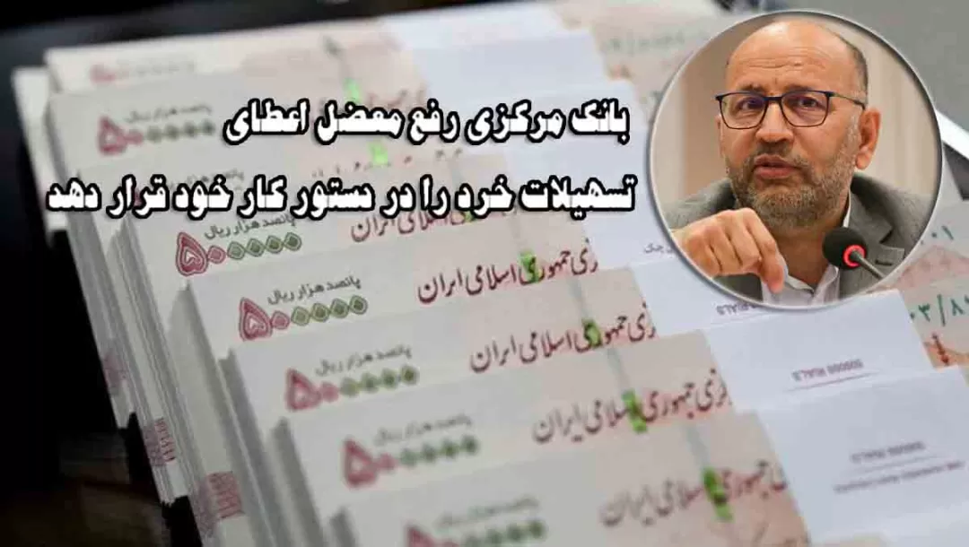 لزوم رفع معضل اعطای تسهیلات خرد توسط بانکمرکزی