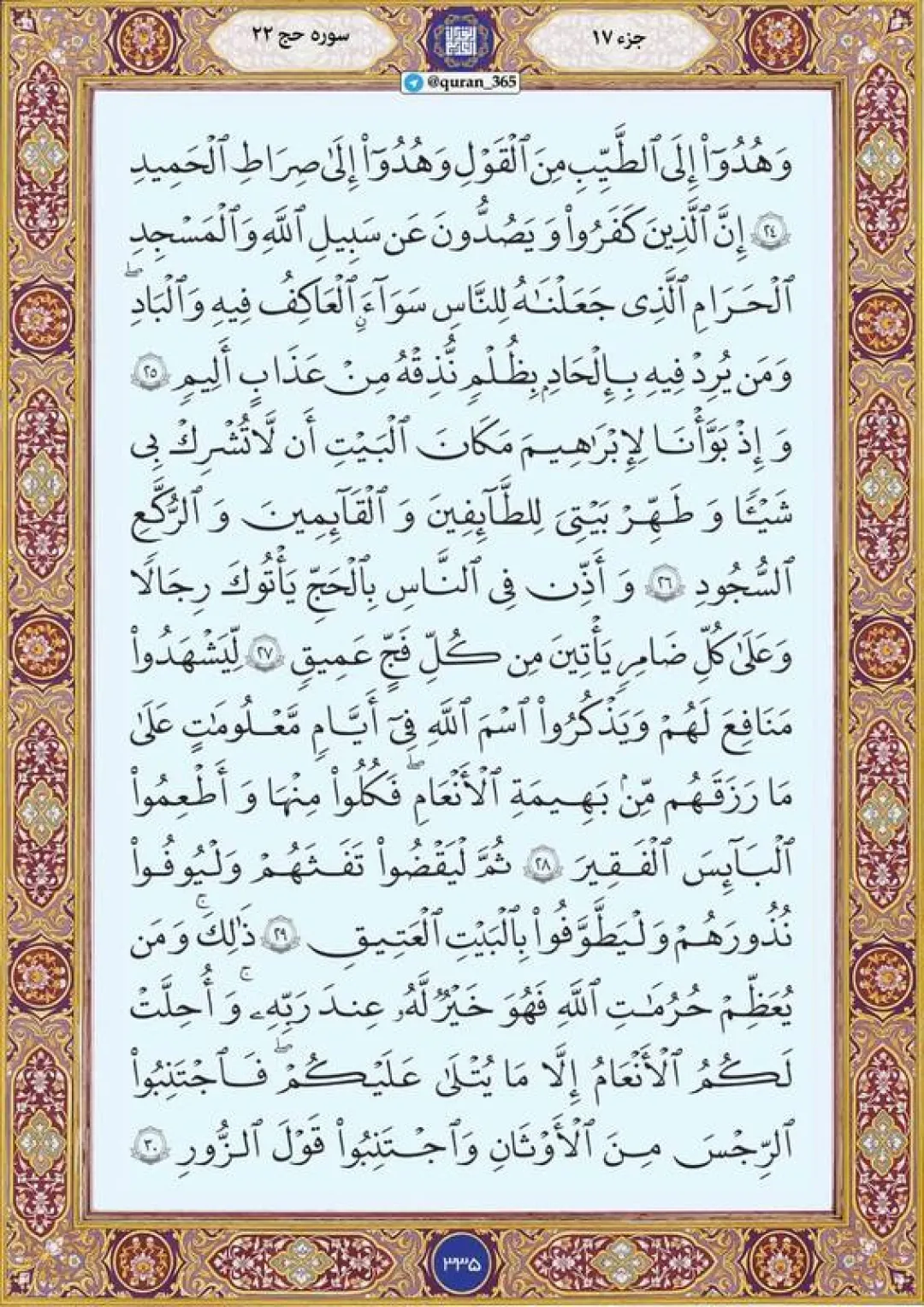 سهشنبه را با قرائت صفحه ۳۳۵قرآن آغاز میکنیم
