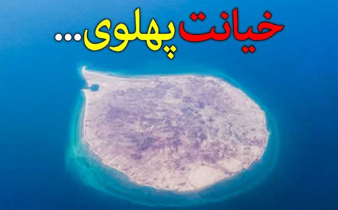 بزرگترین خیانتهای پهلوی در هرمزگان