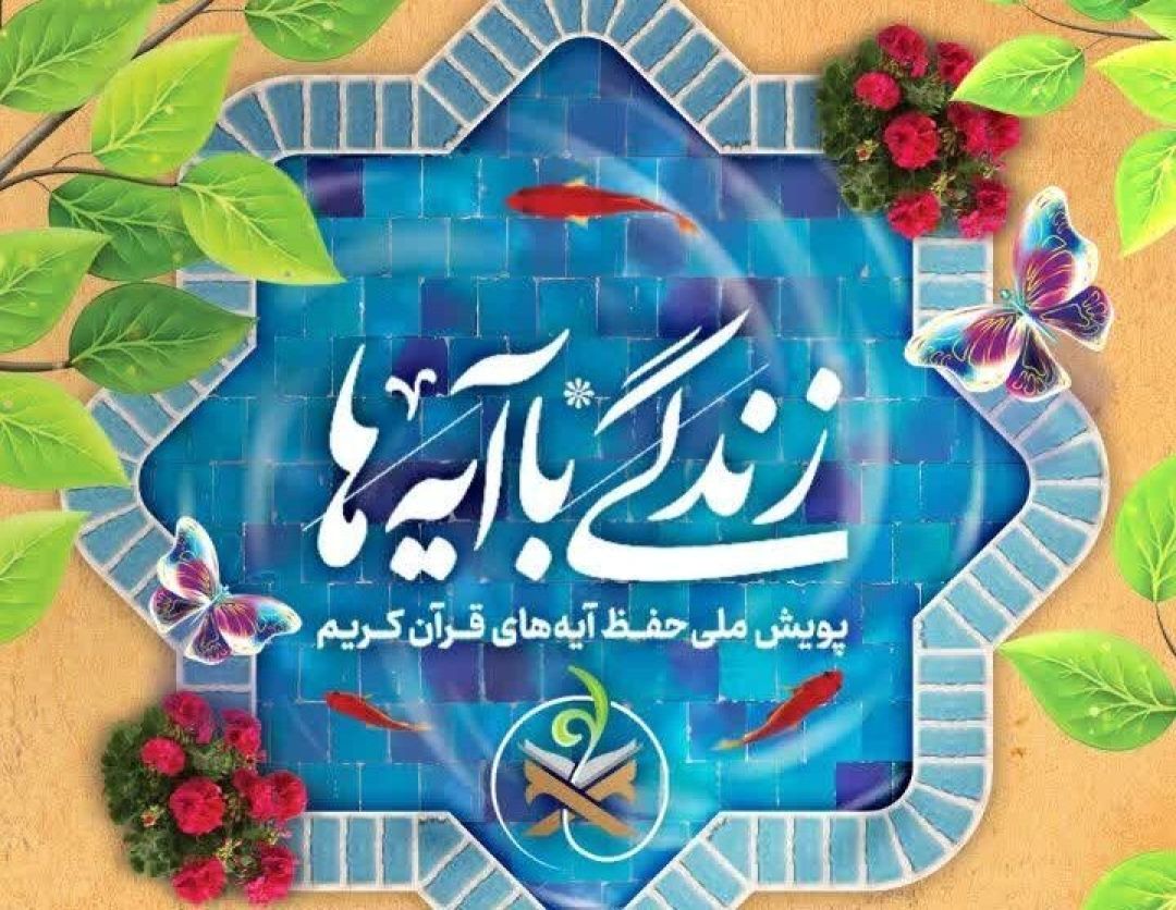 مسابقه «زندگی با آیهها» در هرمزگان