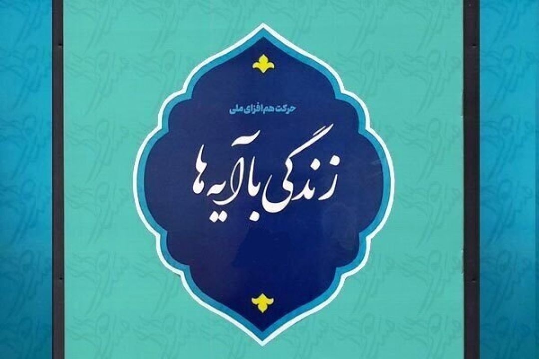 مسابقه «زندگی با آیهها» هرمزگان