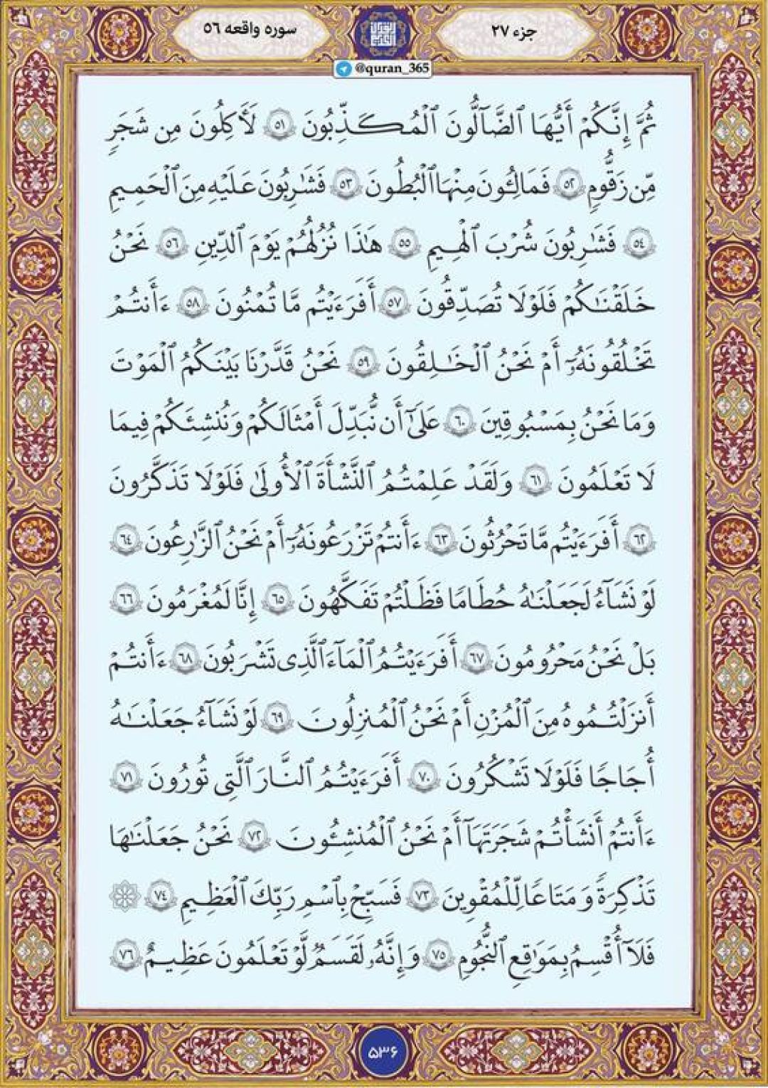پنجشنبه را با صفحه ۵۳۶ قرآن آغاز میکنیم