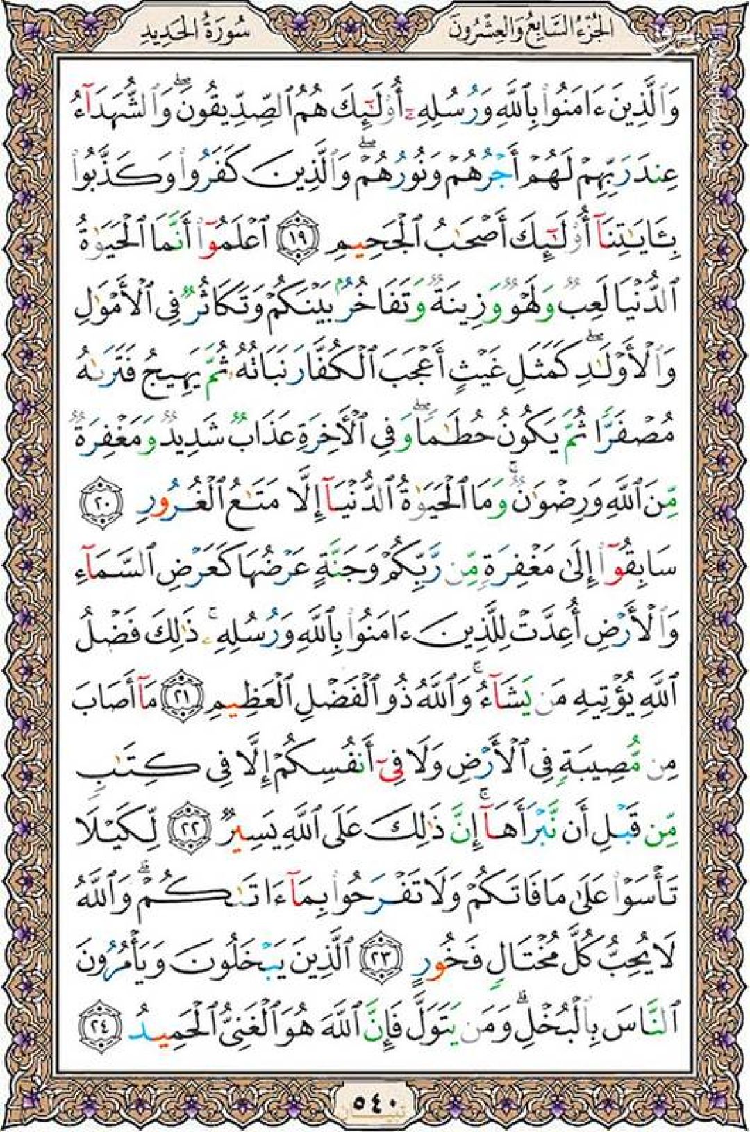 دوشنبه را با صفحه ۵۴۰ قرآن آغاز میکنیم