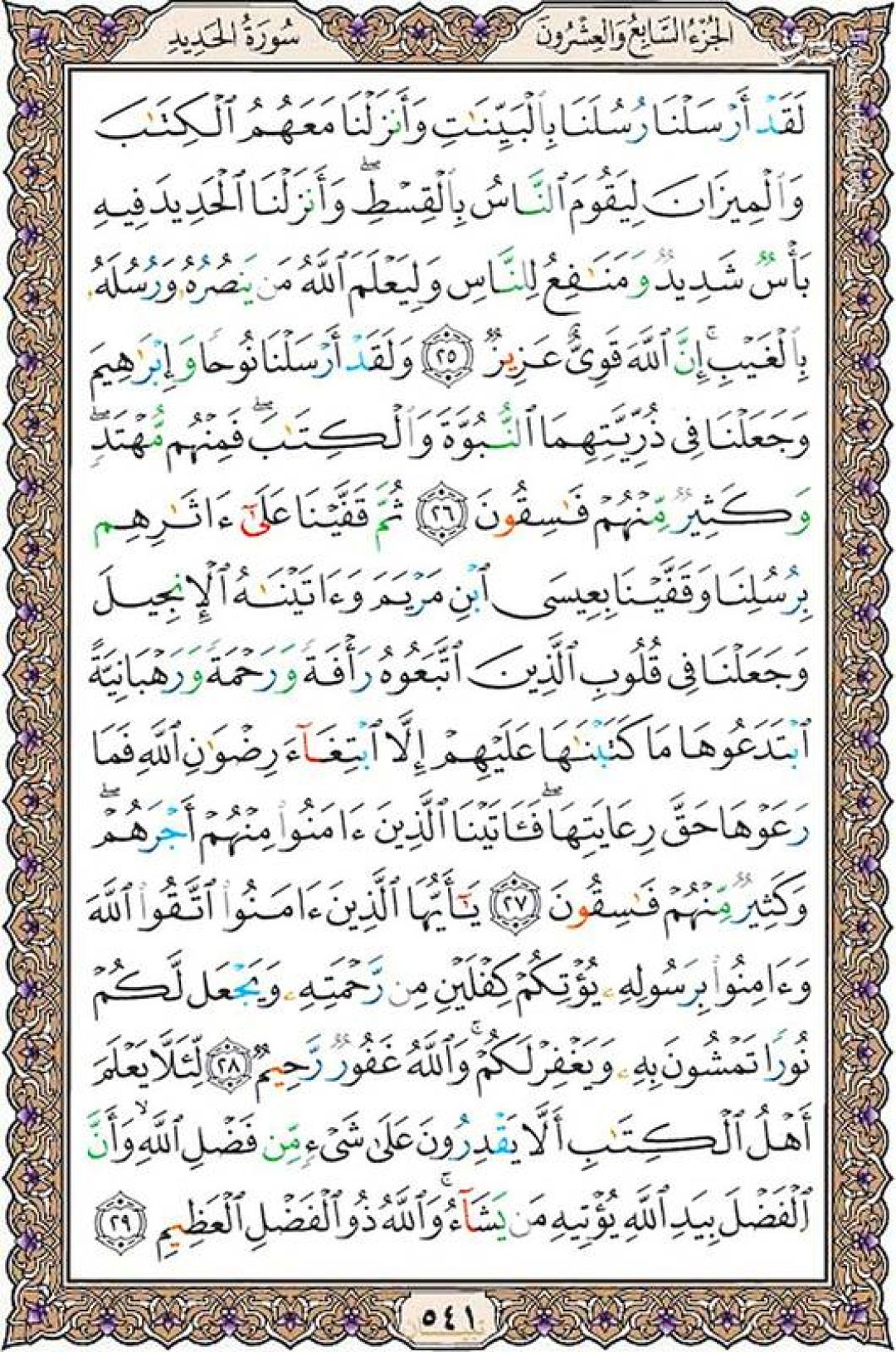 سهشنبه را با صفحه ۵۴۱ قرآن آغاز میکنیم