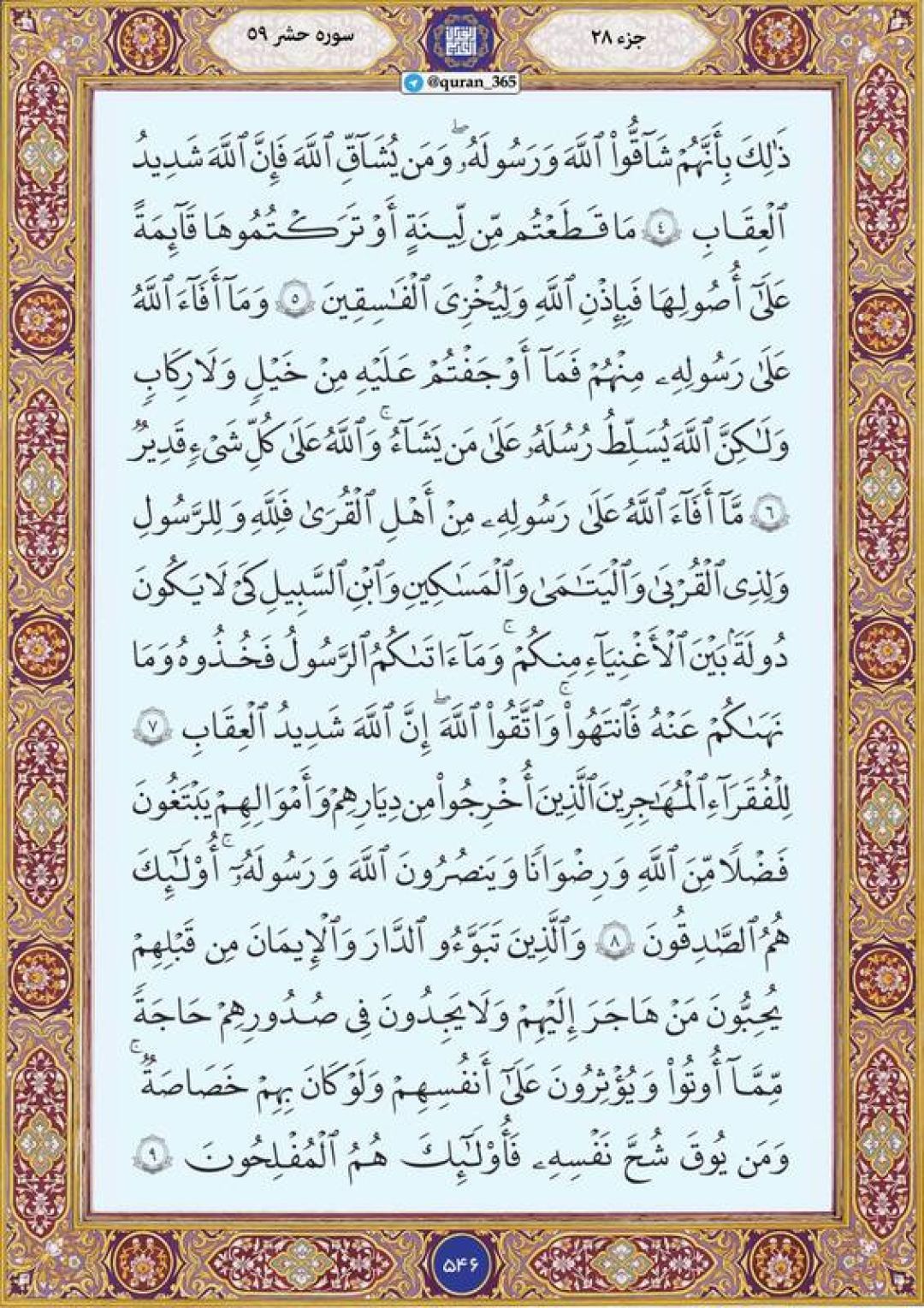 یکشنبه را با صفحه ۵۴۶ قرآن آغاز میکنیم