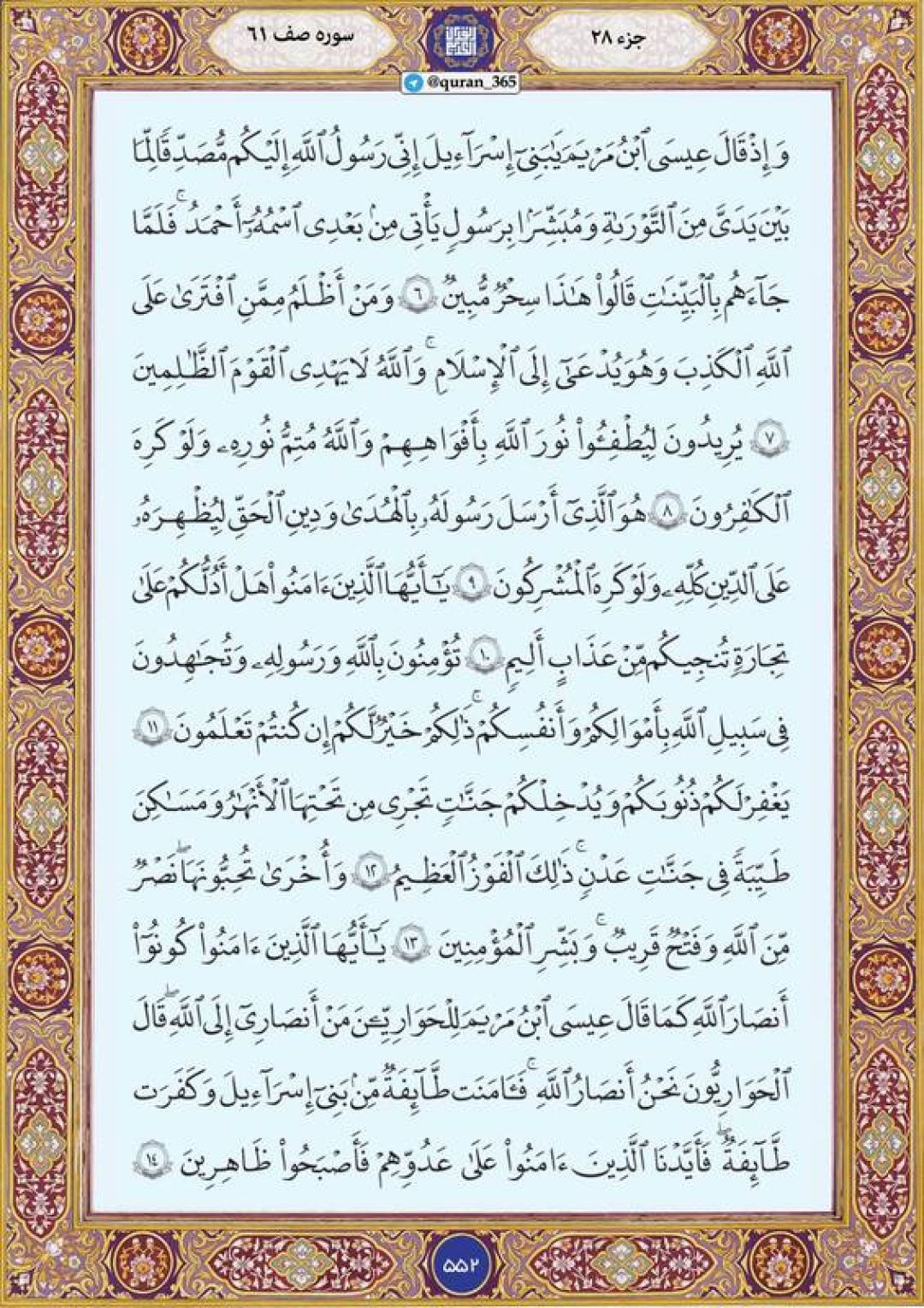 شنبه را با صفحه ۵۵۲ قرآن آغاز میکنیم