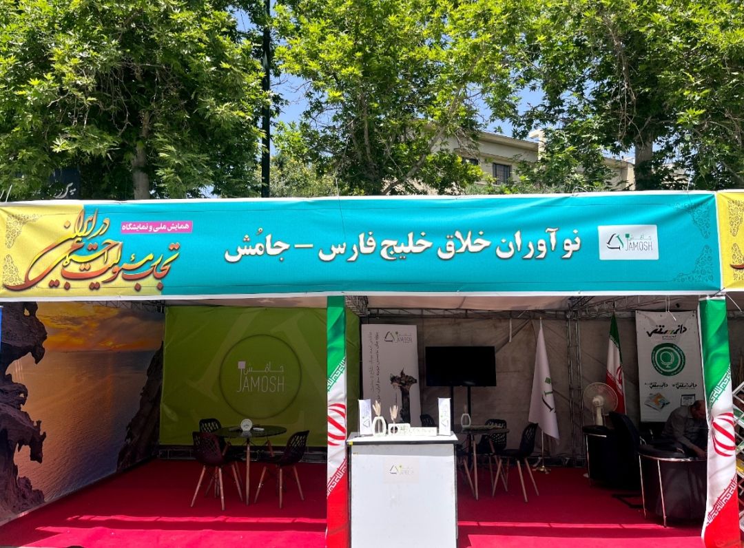 جامُش؛ نماینده نوآوری سبز در دانشگاه تهران