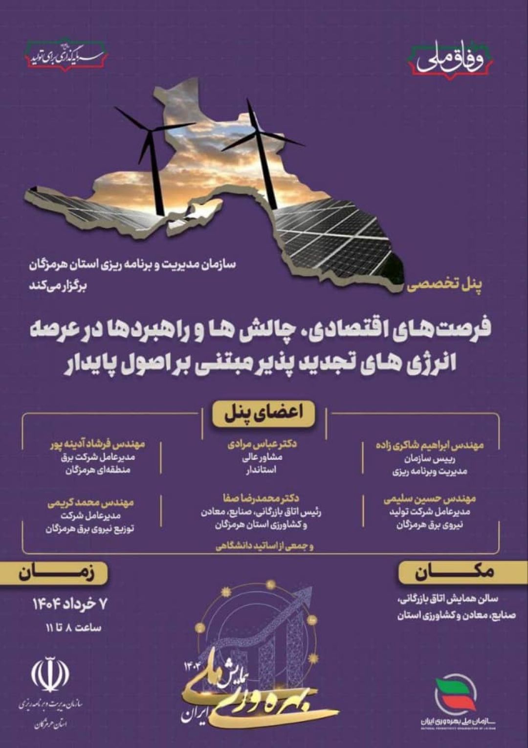 پنل تخصصی انرژیهای تجدیدپذیر در هرمزگان برگزار میشود