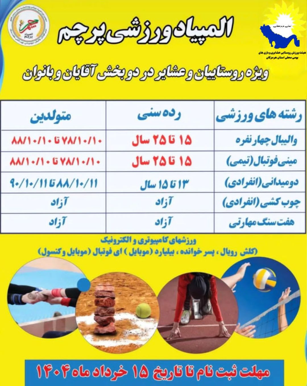 دعوت تیمهای ورزشی هرمزگان به المپیاد جام پرچم