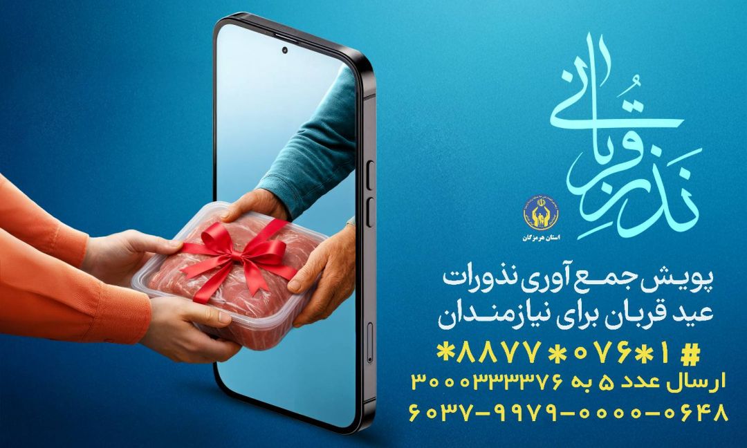 مشارکت در پویش نذر قربانی آغاز شد
