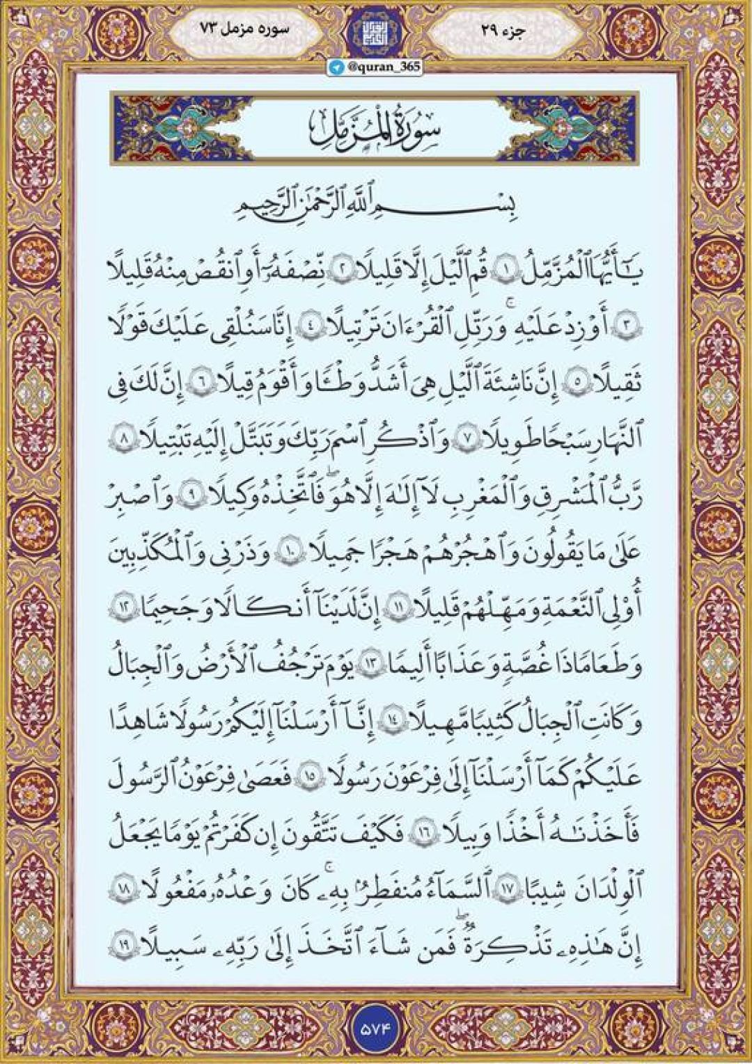 دوشنبه را با صفحه ۵۷۴ قرآن آغاز میکنیم