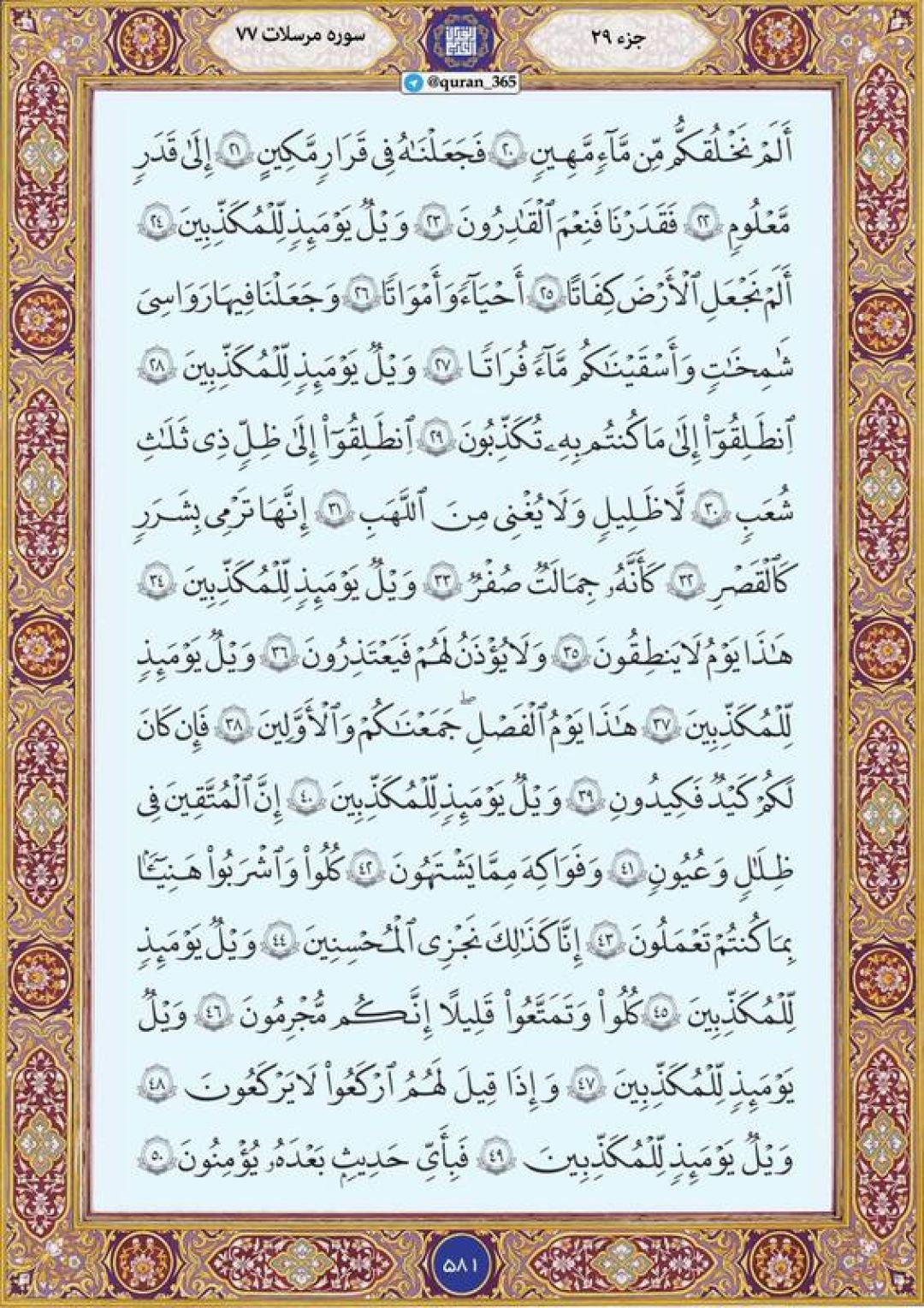 دوشنبه را با صفحه ۵۸۱ قرآن آغاز میکنیم