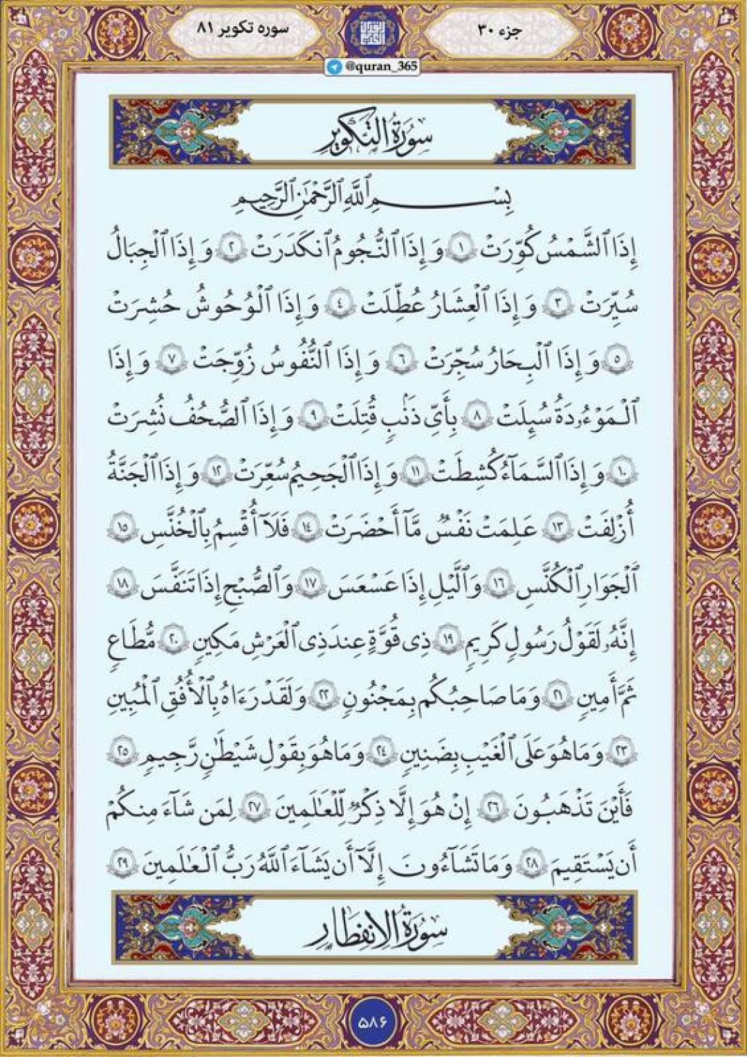 دوشنبه را با صفحه ۵۸۶ قرآن آغاز میکنیم
