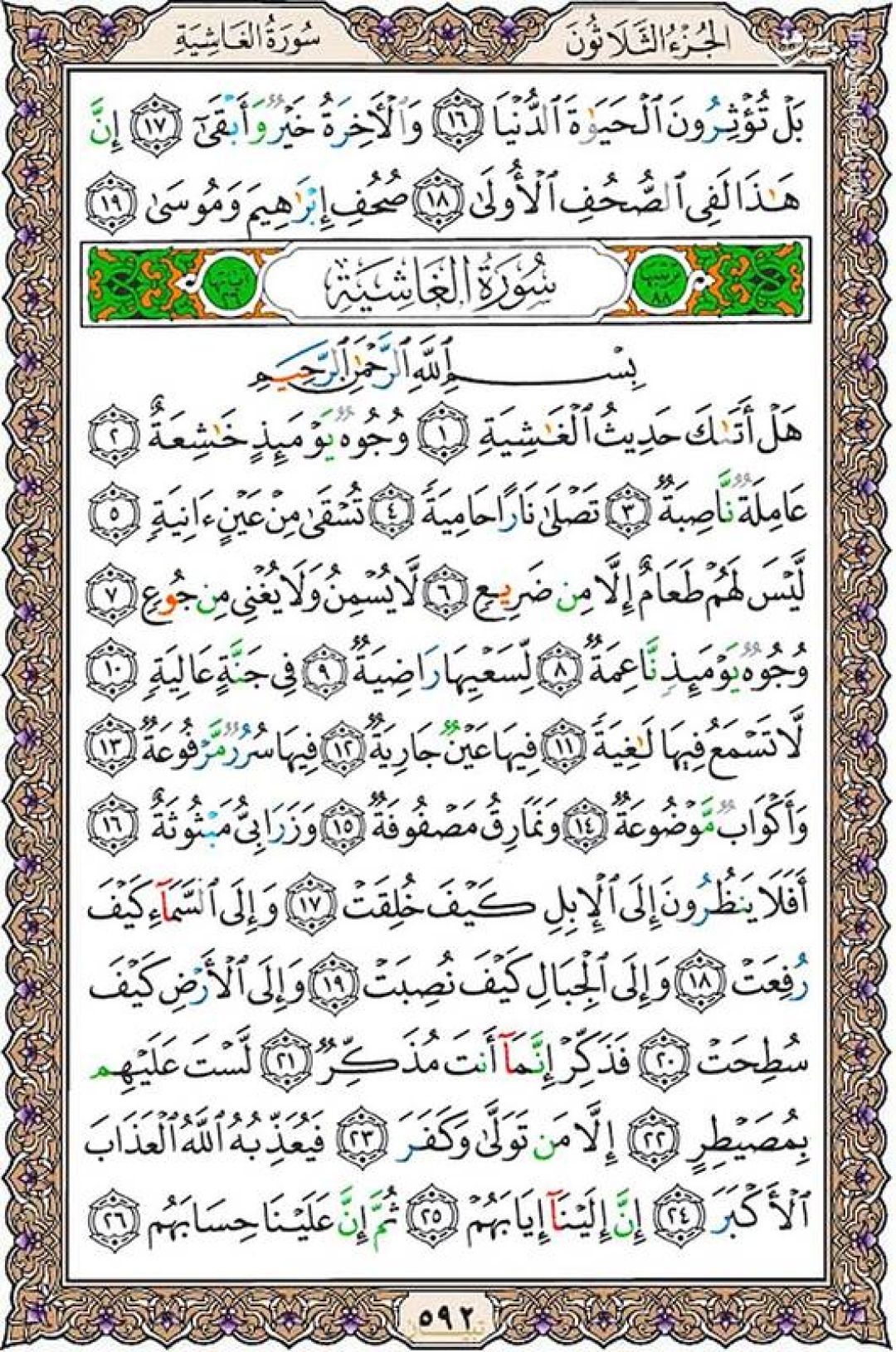 یکشنبه را با صفحه ۵۹۲ قرآن آغاز میکنیم