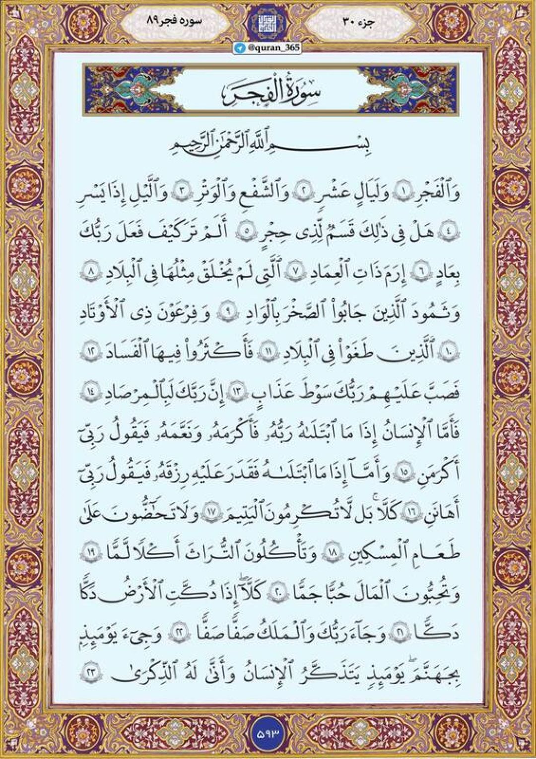 دوشنبه را با صفحه ۵۹۳ قرآن آغاز میکنیم