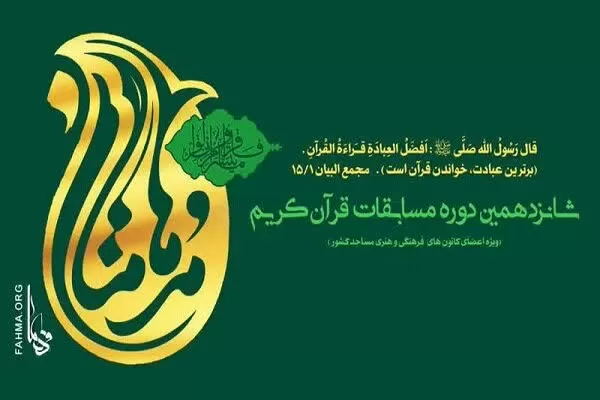 معرفی نفرات برتر شانزدهمین جشنواره قرآنی «مدهامتان»