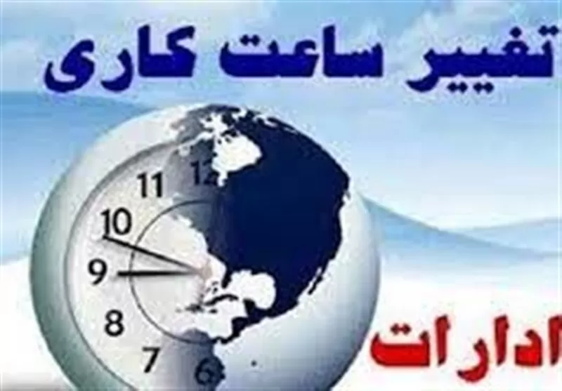 تداوم تعطیلی پنجشنبهها و تغییر ساعات کاری