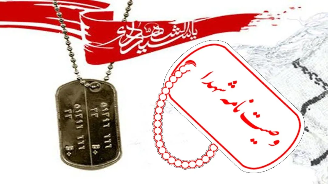 توصیه شهید داوری به صبر و نماز