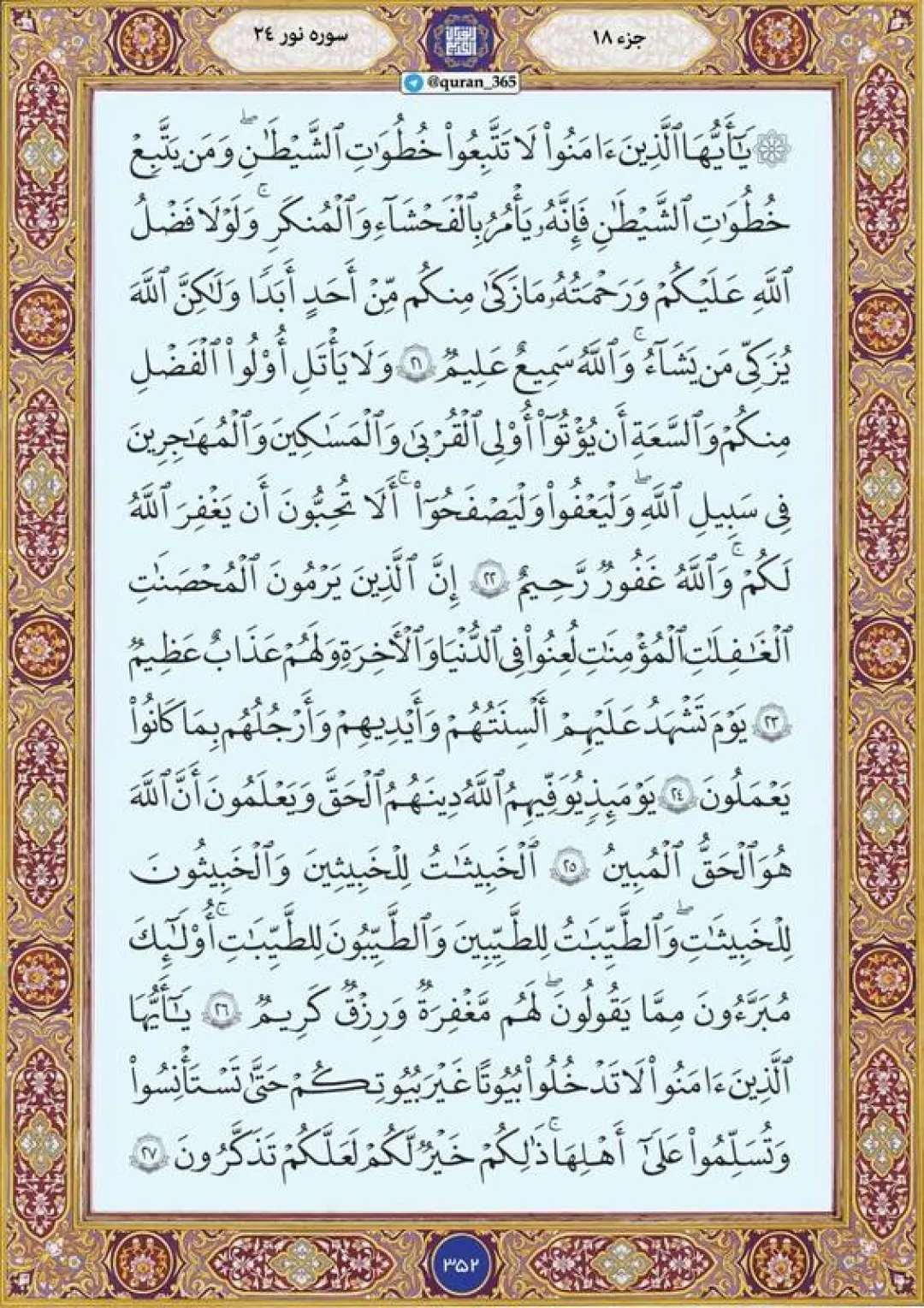 شنبه را با قرائت صفحه ۳۵۲ قرآن آغاز میکنیم
