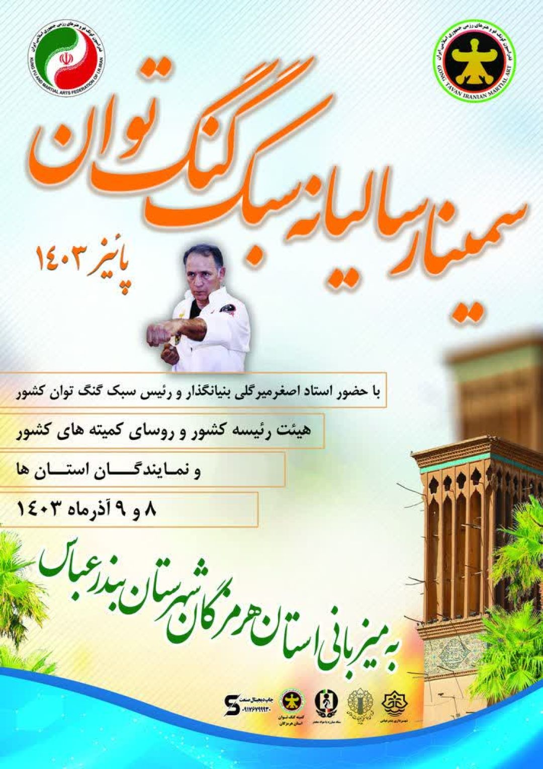 سمینار سالیانه کونگفو سبک گنگ توان در بندرعباس