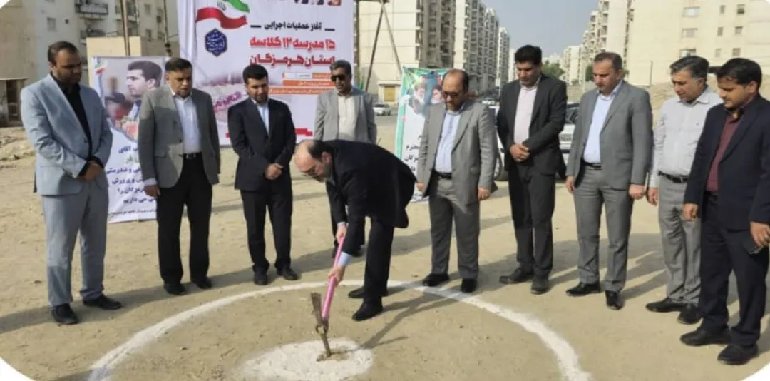 عملیات اجرایی احداث ۱۵ مدرسه در هرمزگان