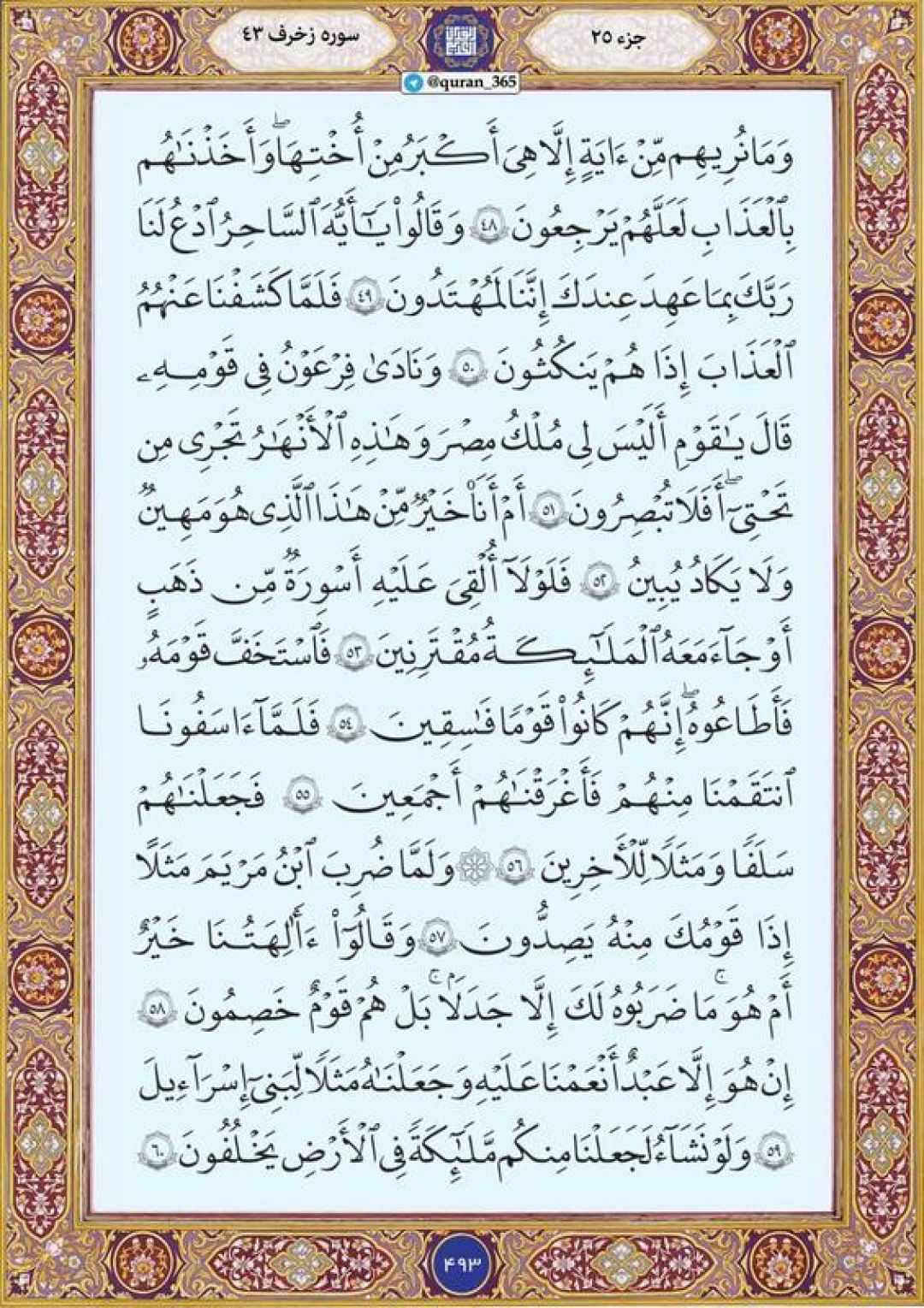 شنبه را با صفحه ۴۹۳ قرآن آغاز میکنیم