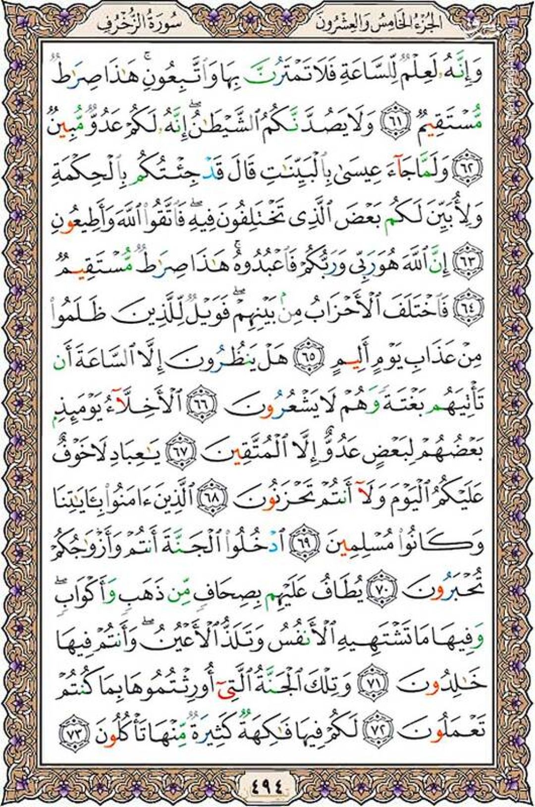 یکشنبه را با صفحه ۴۹۴ قرآن آغاز میکنیم