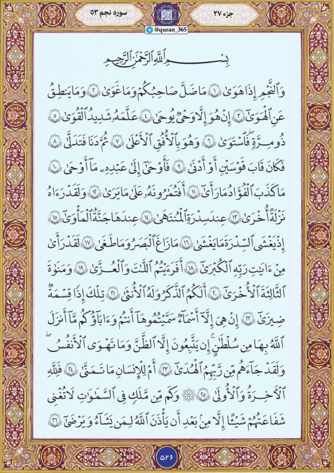 دوشنبه را با صفحه ۵۲۶ قرآن آغاز میکنیم
