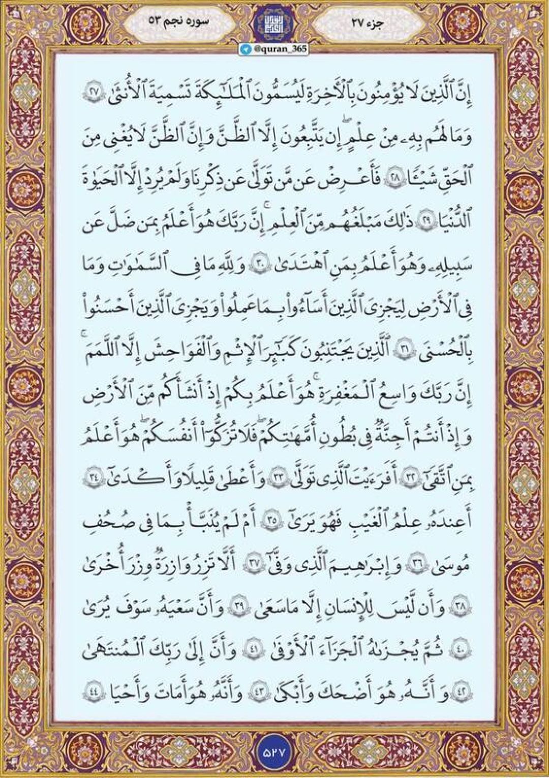 سهشنبه را با صفحه ۵۲۷ قرآن آغاز میکنیم