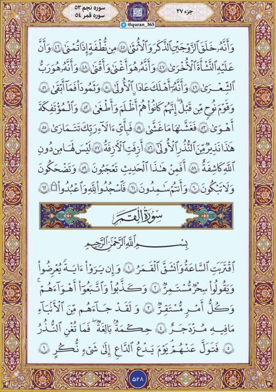 چهارشنبه را با صفحه ۵۲۸ قرآن آغاز میکنیم