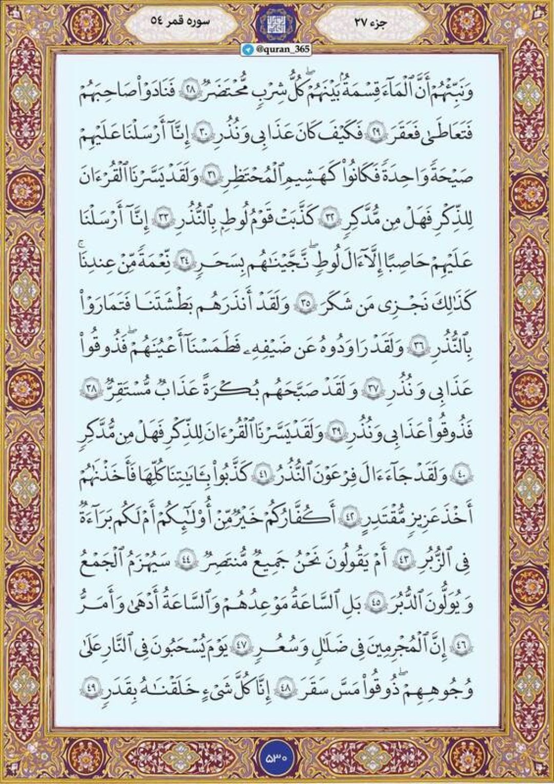 جمعه را با صفحه ۵۳۰ قرآن آغاز میکنیم