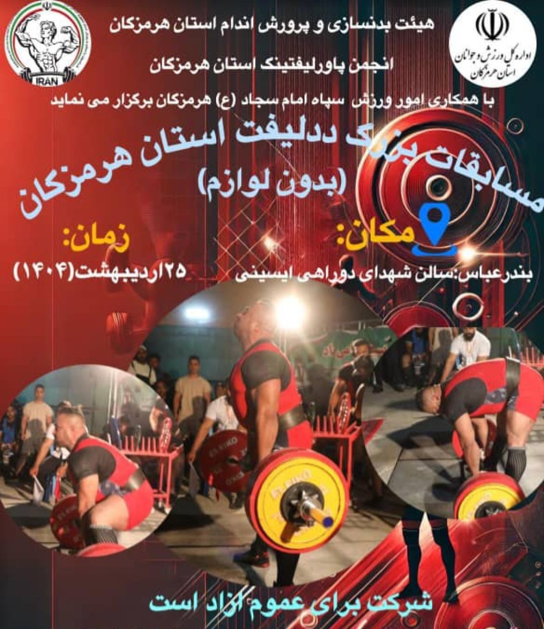 مسابقات بزرگ ددلیفت استان هرمزگان برگزار میشود