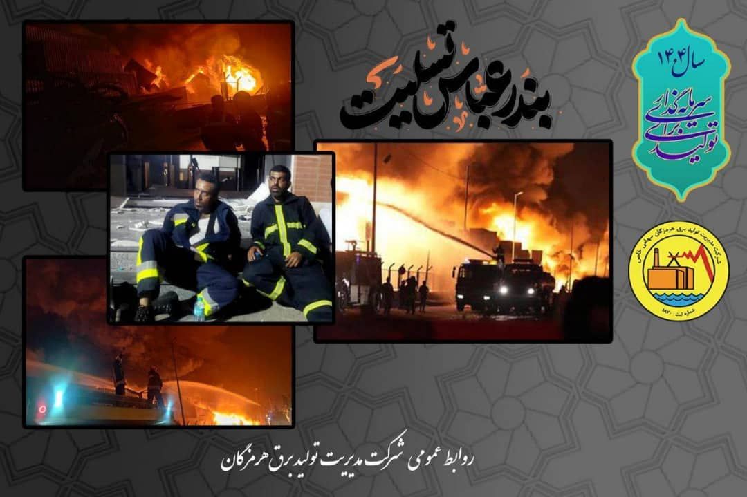 نقشآفرینی نیروگاه بخار بندرعباس در حادثه بندر