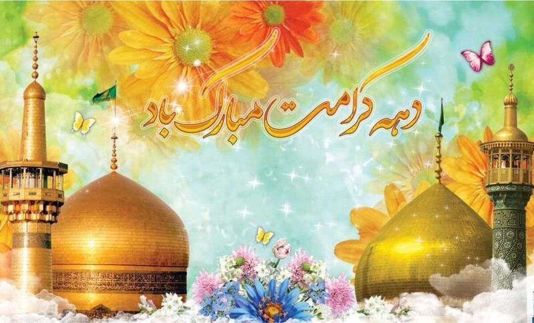 دهه کرامت، دهه تجلی نور و مهربانی است