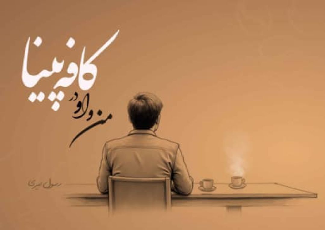 کتاب «من و او در کافه پینا»
