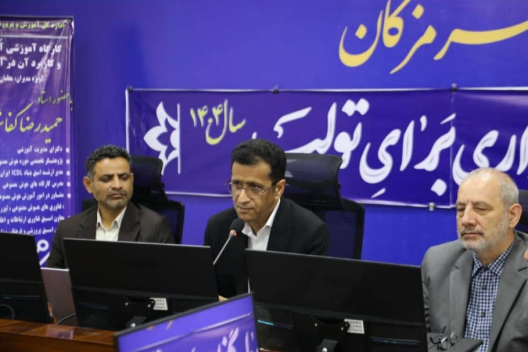 آموزش هوش مصنوعی برای فرهنگیان هرمزگان آغاز شد