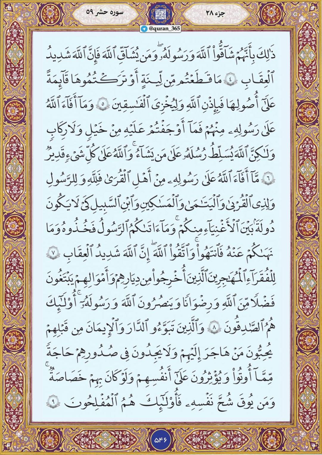 دوشنبه را با صفحه ۵۴۷ قرآن آغاز میکنیم