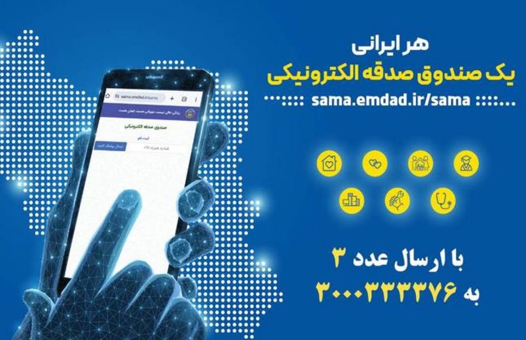 جمعآوری کمکهای خیرین در قشم به روش الکترونیکی
