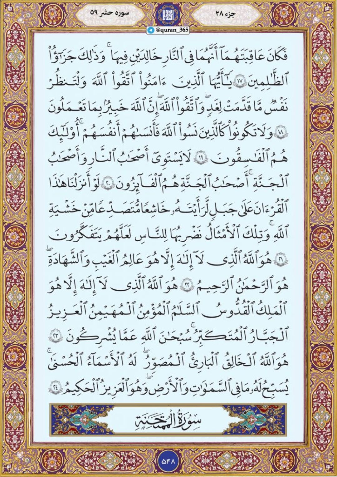 سهشنبه را با صفحه ۵۴۸ قرآن آغاز میکنیم