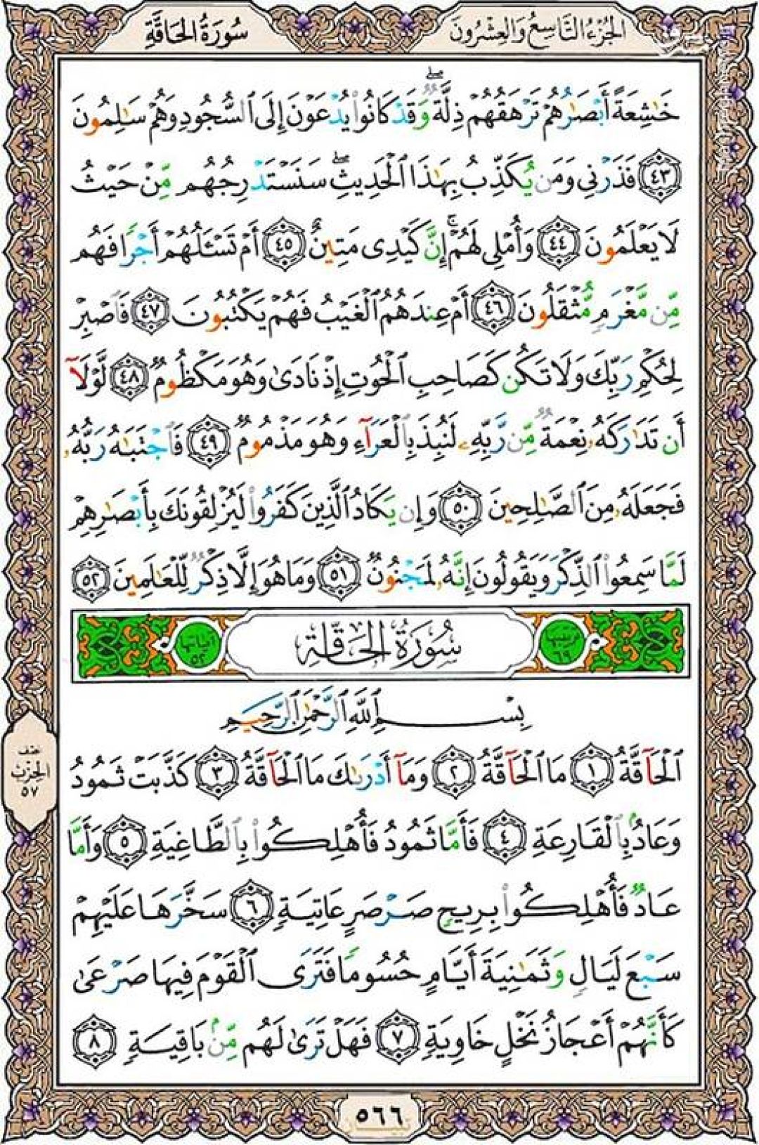 یکشنبه را با صفحه ۵۶۶ قرآن آغاز می‌کنیم