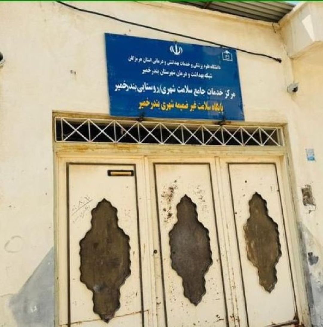 راهاندازی دومین پایگاه سلامت شهری در بندر خمیر