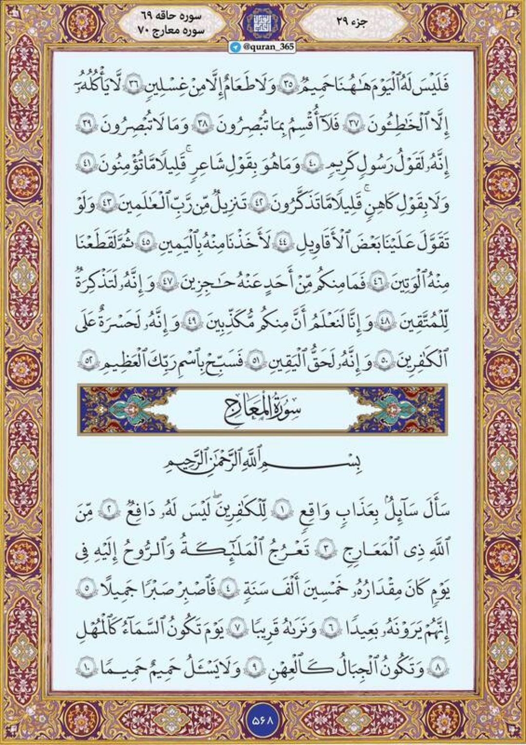 سه‌شنبه را با صفحه ۵۶۸ قرآن آغاز می‌کنیم