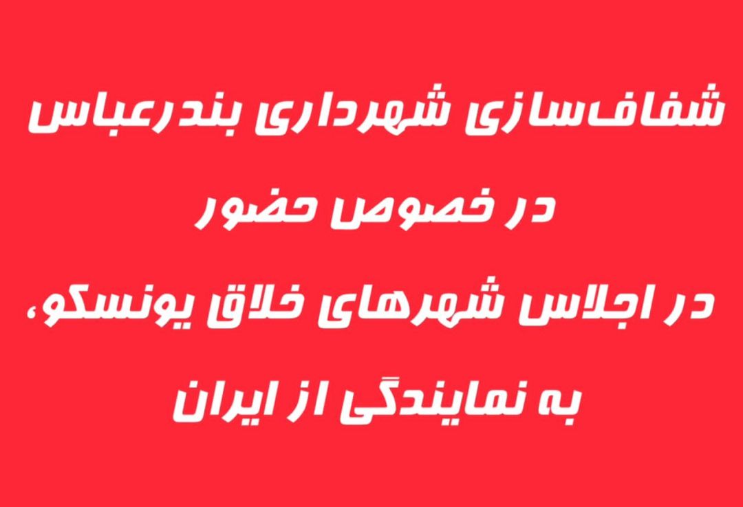 شفاف‌سازی درباره سفر شهرداری بندرعباس به اجلاس یونسکو