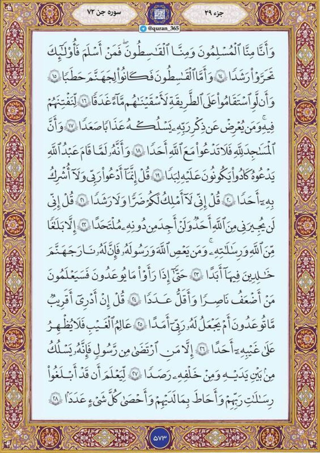 یکشنبه را با صفحه ۵۷۳ قرآن آغاز می‌کنیم